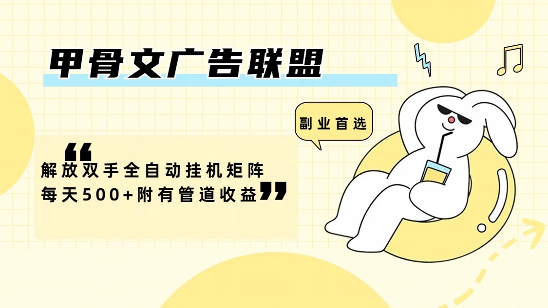 甲骨文广告联盟解放双手全自动挂机矩阵每天500+附有管道收益-搞钱日记