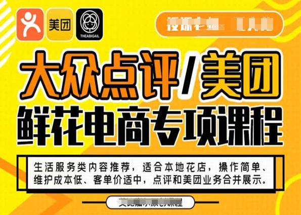 大众点评/美团鲜花电商专项课程，操作简单、维护成本低、客单价适中，点评和美团业务合并展示-搞钱日记