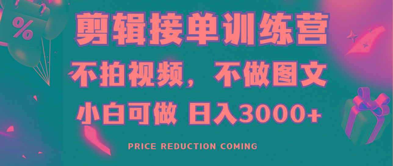 剪辑接单训练营，不拍视频，不做图文，适合所有人，日入3000+-搞钱日记