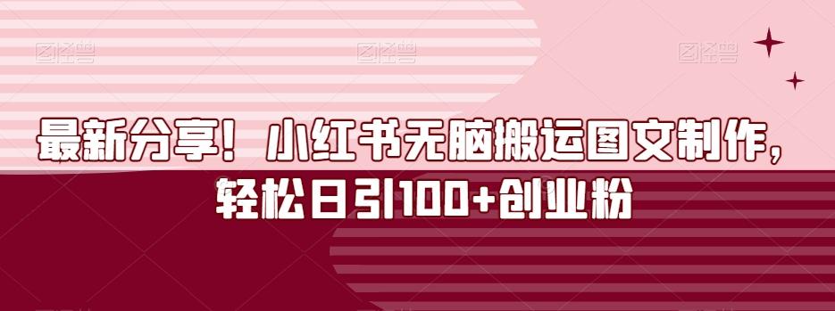 最新分享！小红书无脑搬运图文制作，轻松日引100+创业粉-搞钱日记