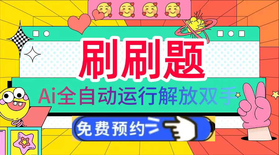 刷刷题Ai全自动运行，每天半小时轻松搞几张，管道收益轻松日入1000+-搞钱日记