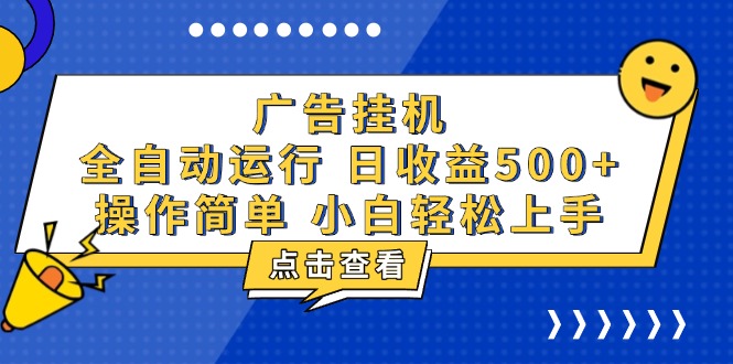 广告挂机，知识分享，全自动500+项目-搞钱日记
