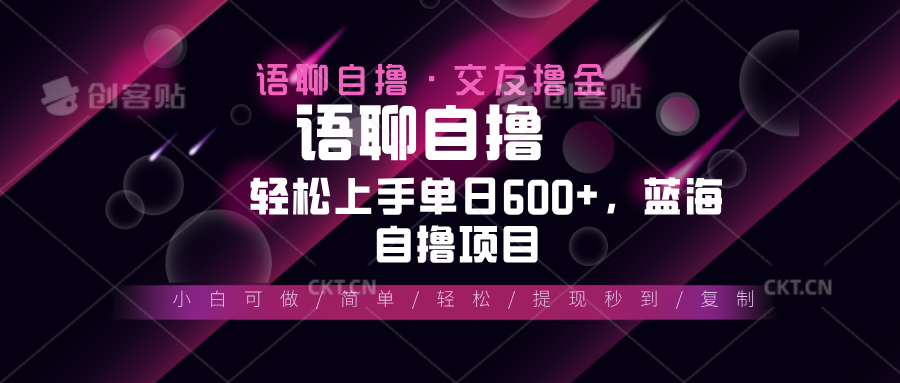最新语聊自撸10秒0.5元，小白轻松上手单日600+，蓝海项目-搞钱日记