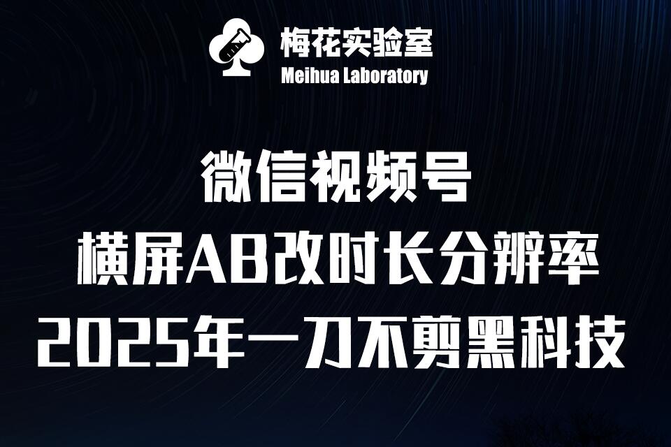 梅花实验室2025视频号最新一刀不剪黑科技，宽屏AB画中画+随机时长+帧率融合玩法-搞钱日记