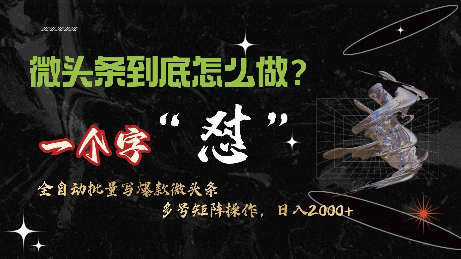 (9809期)微头条最新最强连怼操作，10分钟50条，真正解放双手，月入1w+-搞钱日记