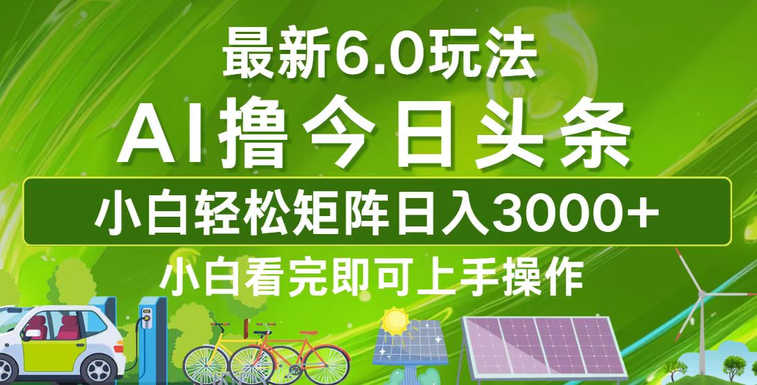 今日头条最新6.0玩法，轻松矩阵日入3000+-搞钱日记