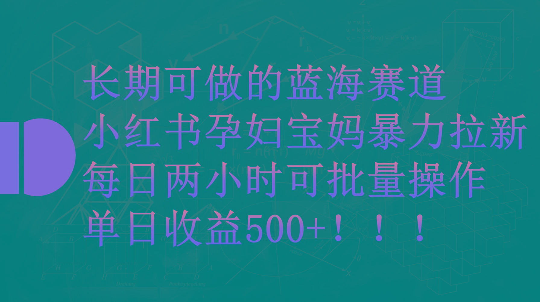 (9952期)小红书孕妇宝妈暴力拉新玩法，每日两小时，单日收益500+-搞钱日记