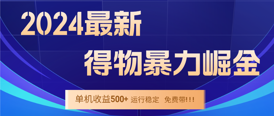 2024得物掘金 稳定运行9个多月 单窗口24小时运行 收益300-400左右-搞钱日记