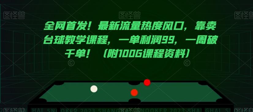 全网首发！最新流量热度风口，靠卖台球教学课程，一单利润99，一周破千单！（附100G课程资料）-搞钱日记