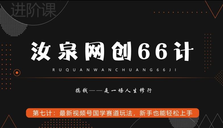 汝泉网创66计之第7计：最新视频号国学赛道玩法，新手也能轻松上手-搞钱日记