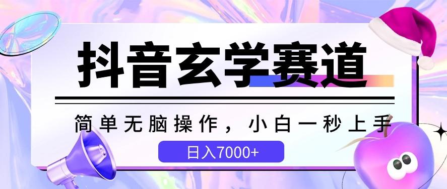抖音玄学赛道，简单无脑，小白一秒上手，日入7000+【揭秘】-搞钱日记