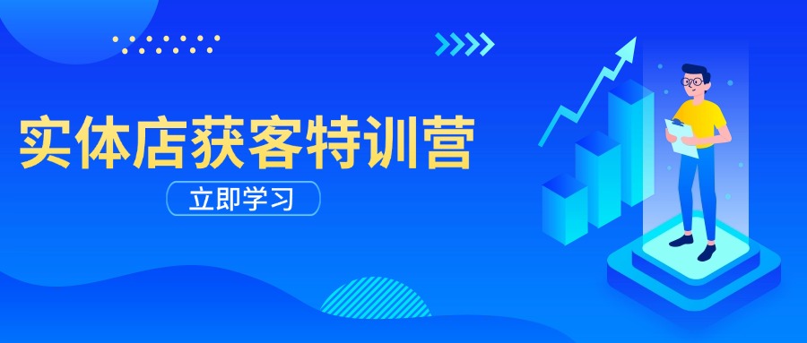 实体店获客特训营：从剪辑发布到运营引导，揭秘实体企业线上获客全攻略-搞钱日记