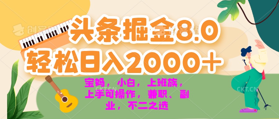 今日头条掘金8.0最新玩法 轻松日入2000+ 小白，宝妈，上班族都可以轻松…-搞钱日记