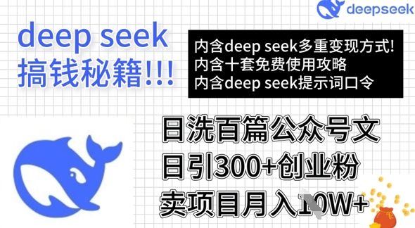 用DeepSeek日洗百篇公众号文章，轻松日引300+创业粉，卖项目月入1w+-搞钱日记