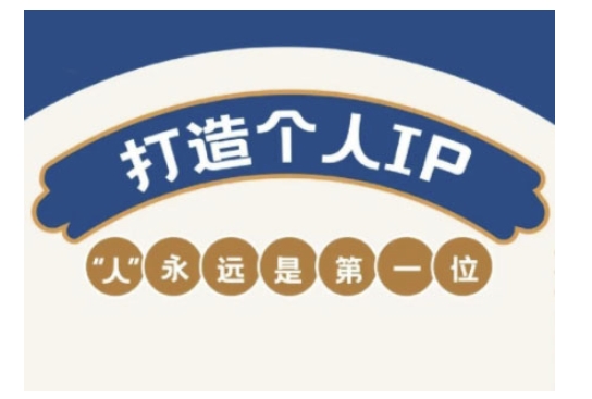自媒体IP变现实战营，自媒体从业者打造个人品牌，提升变现能力的实战课程-搞钱日记