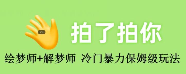 绘梦师+解梦师，冷门暴力保姆级玩法-搞钱日记