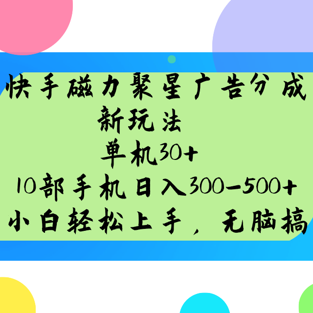 快手磁力聚星广告分成新玩法，单机30+，10部手机日入300-500+-搞钱日记