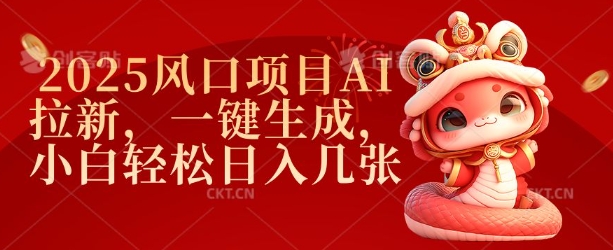 2025风口项目AI拉新，一键生成，小白轻松日入几张-搞钱日记