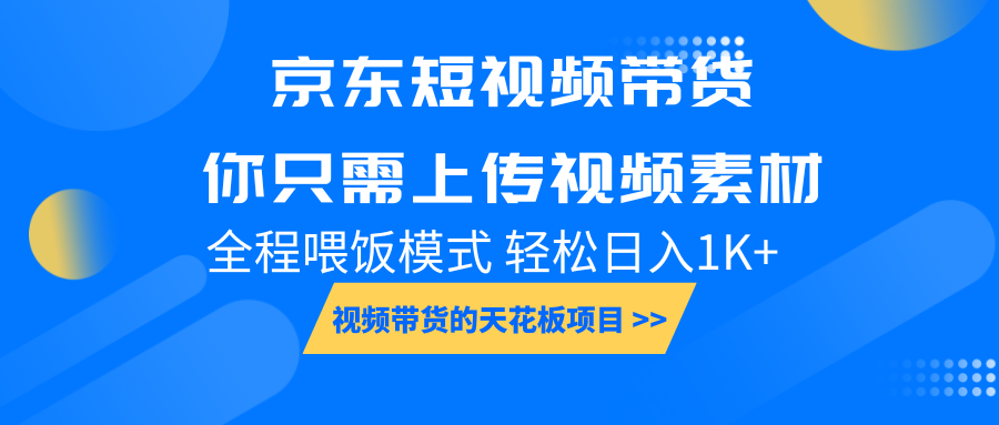 京东短视频带货， 你只需上传视频素材轻松日入1000+， 小白宝妈轻松上手-搞钱日记