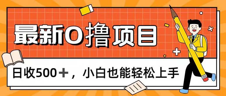 0撸项目，每日正常玩手机，日收500+，小白也能轻松上手-搞钱日记