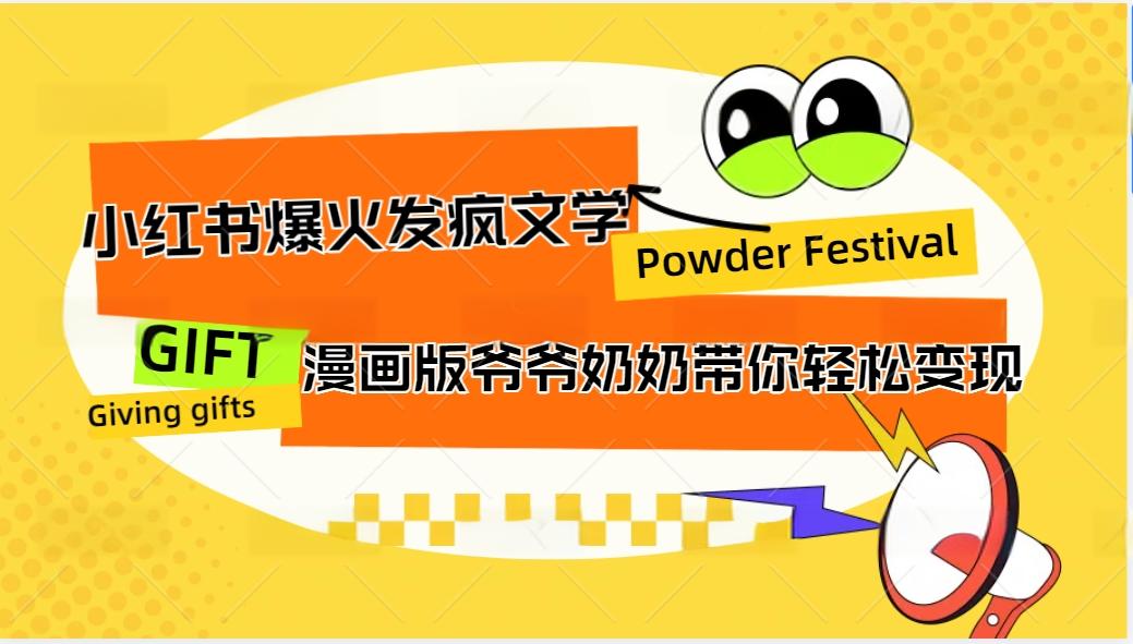 小红书爆火的发疯文学，卡通版爷爷奶奶带你变现10W+-搞钱日记