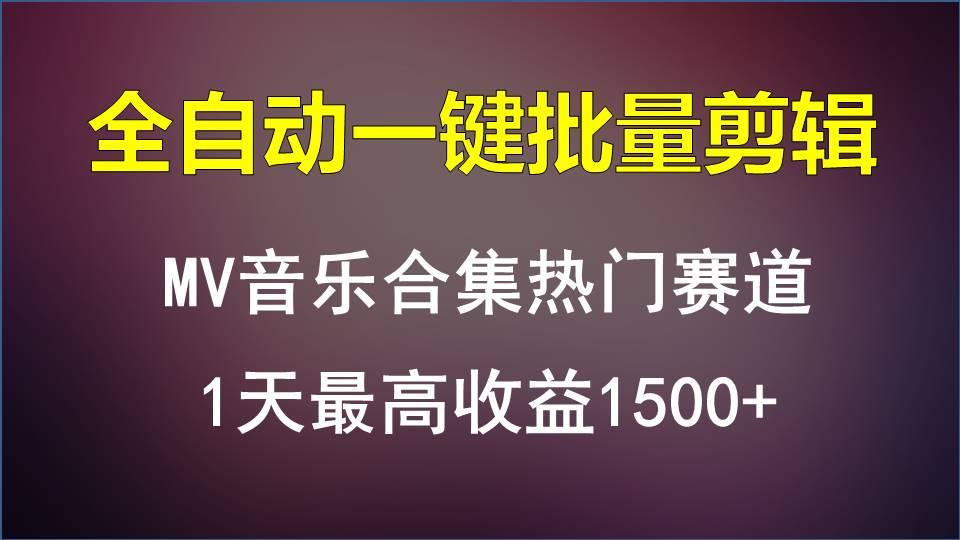 MV音乐合集热门赛道，全自动一键批量剪辑，1天最高收益1500+-搞钱日记
