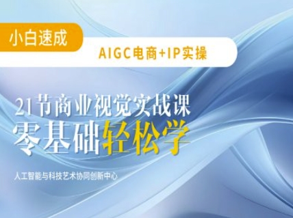 AIGC电商必备实操：21节平面设计实战课，教你玩转AI-搞钱日记