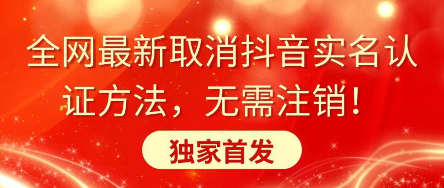 全网最新取消抖音实名认证方法，无需注销，独家首发-搞钱日记