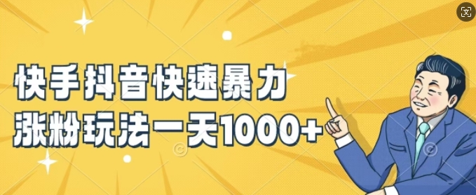 快手抖音快速暴力涨粉玩法，新手小白也能学会，一天1k+【揭秘】-搞钱日记