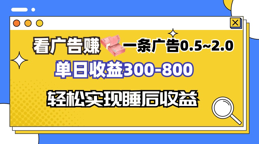 看广告赚钱，一条广告0.5-2.0单日收益300-800，全自动软件躺赚！-搞钱日记