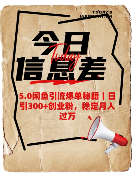 5.0闲鱼引流爆单秘籍，日引300+创业粉，稳定月入过W-搞钱日记