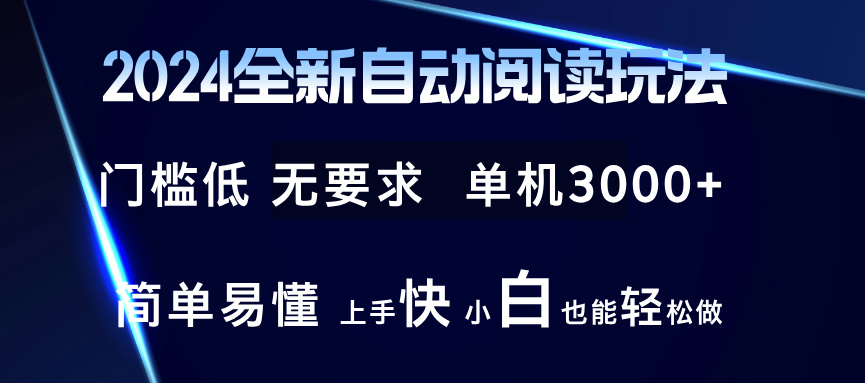 2024全新自动阅读玩法 全新技术 全新玩法 单机3000+ 小白也能玩的转 也…-搞钱日记