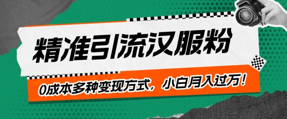 一部手机精准引流汉服粉，0成本多种变现方式，小白月入过万！-搞钱日记