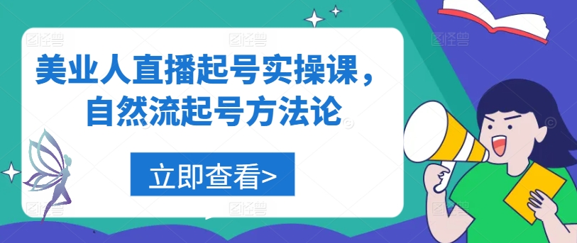 美业人直播起号实操课，自然流起号方法论-搞钱日记
