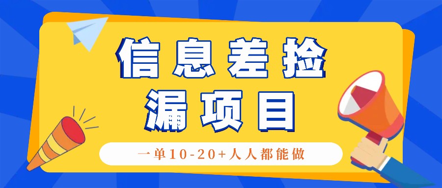 回收信息差捡漏项目,利用这个玩法一单10-20+。用心做一天300!-搞钱日记