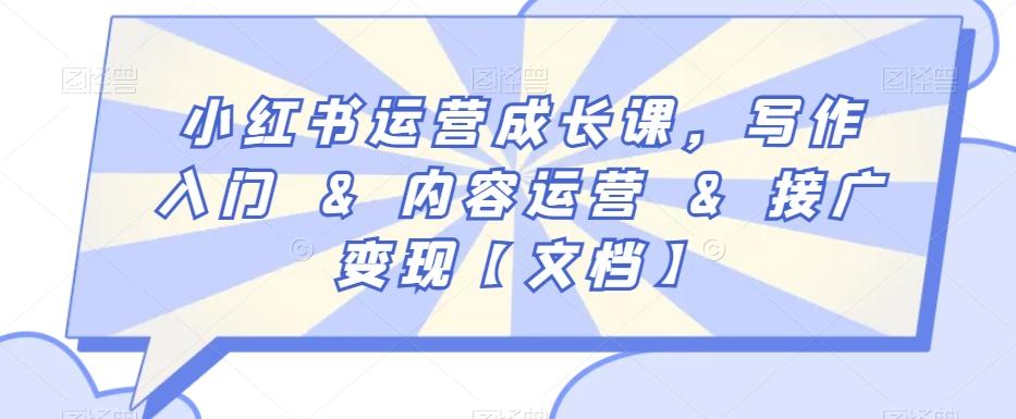 小红书运营成长课，写作入门&内容运营&接广变现【文档】-搞钱日记