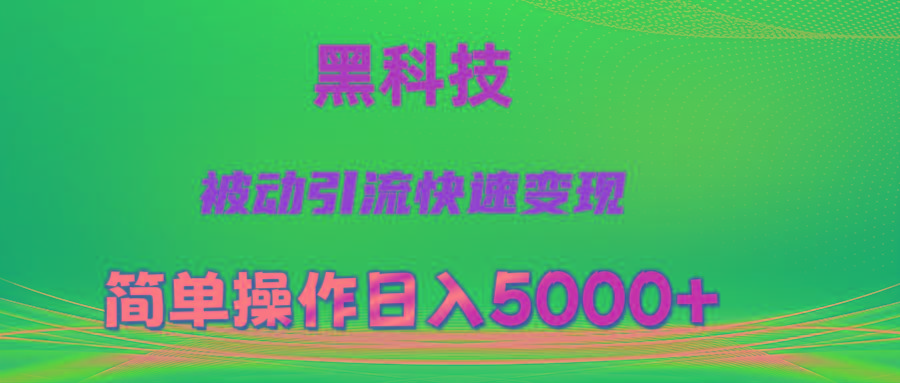 抖音黑科技，被动引流，快速变现，小白也能日入5000+最新玩法-搞钱日记