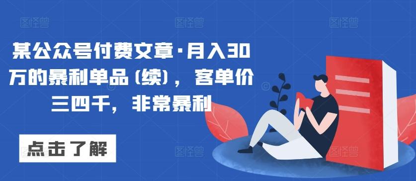 某公众号付费文章·月入30万的暴利单品(续)，客单价三四千，非常暴利-搞钱日记