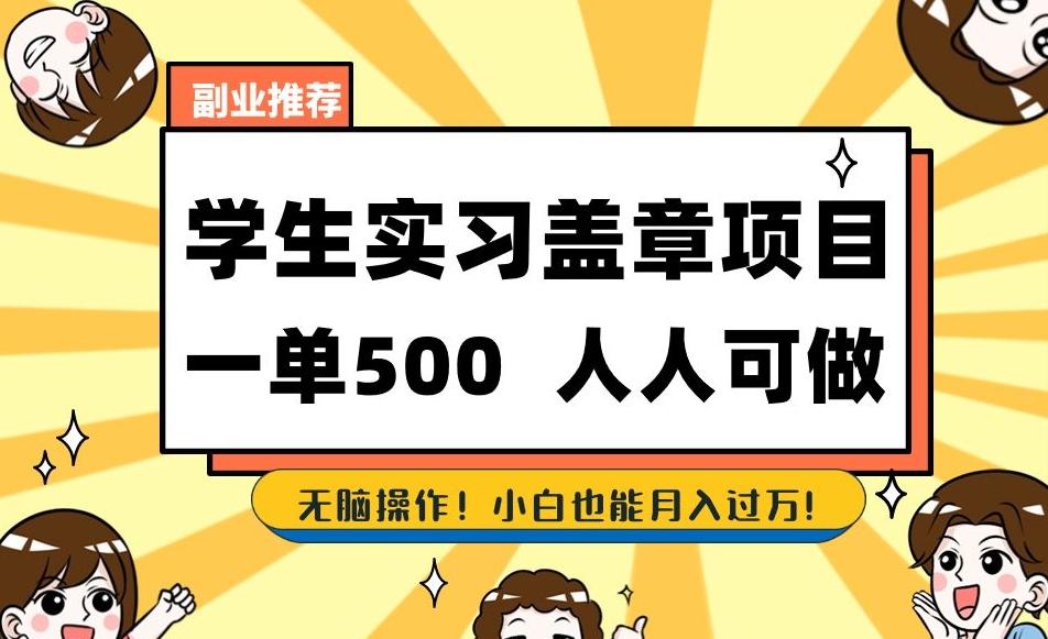 副业推荐学生实习盖章项目，一单500人人可做，无脑操作，小白也能月入过万！-搞钱日记