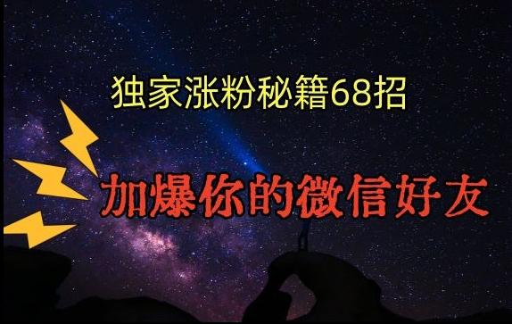 引流涨粉独家秘籍68招，加爆你的微信好友【文档】-搞钱日记