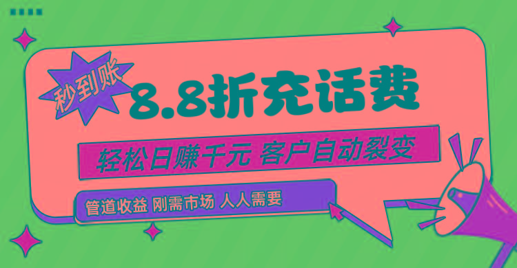 靠88折充话费，客户自动裂变，日赚千元都太简单了-搞钱日记