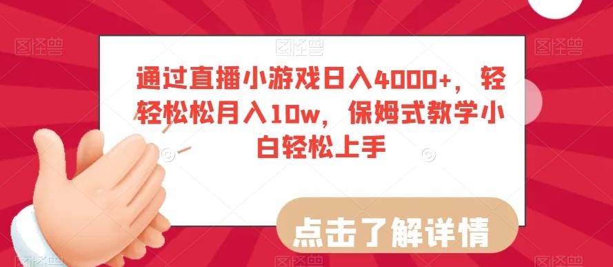 通过直播小游戏日入4000+，轻轻松松月入10w，保姆式教学小白轻松上手【揭秘】-搞钱日记