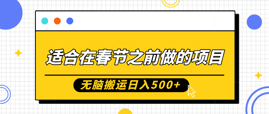 适合在春节之前做的项目，无脑搬运日入5张，0基础小白也能轻松月入过W-搞钱日记