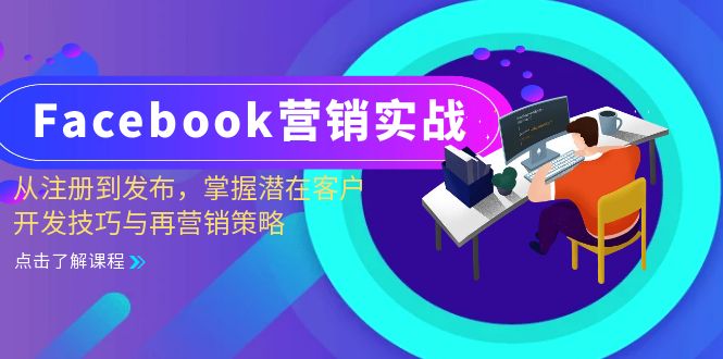 Facebook-营销实战：从注册到发布，掌握潜在客户开发技巧与再营销策略-搞钱日记