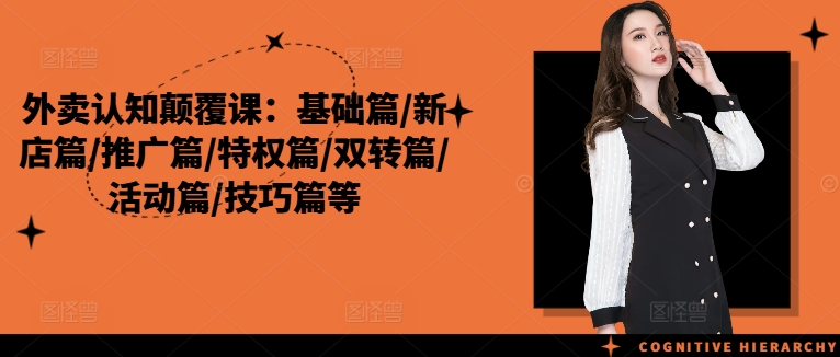 外卖认知颠覆课：基础篇/新店篇/推广篇/特权篇/双转篇/活动篇/技巧篇等-搞钱日记