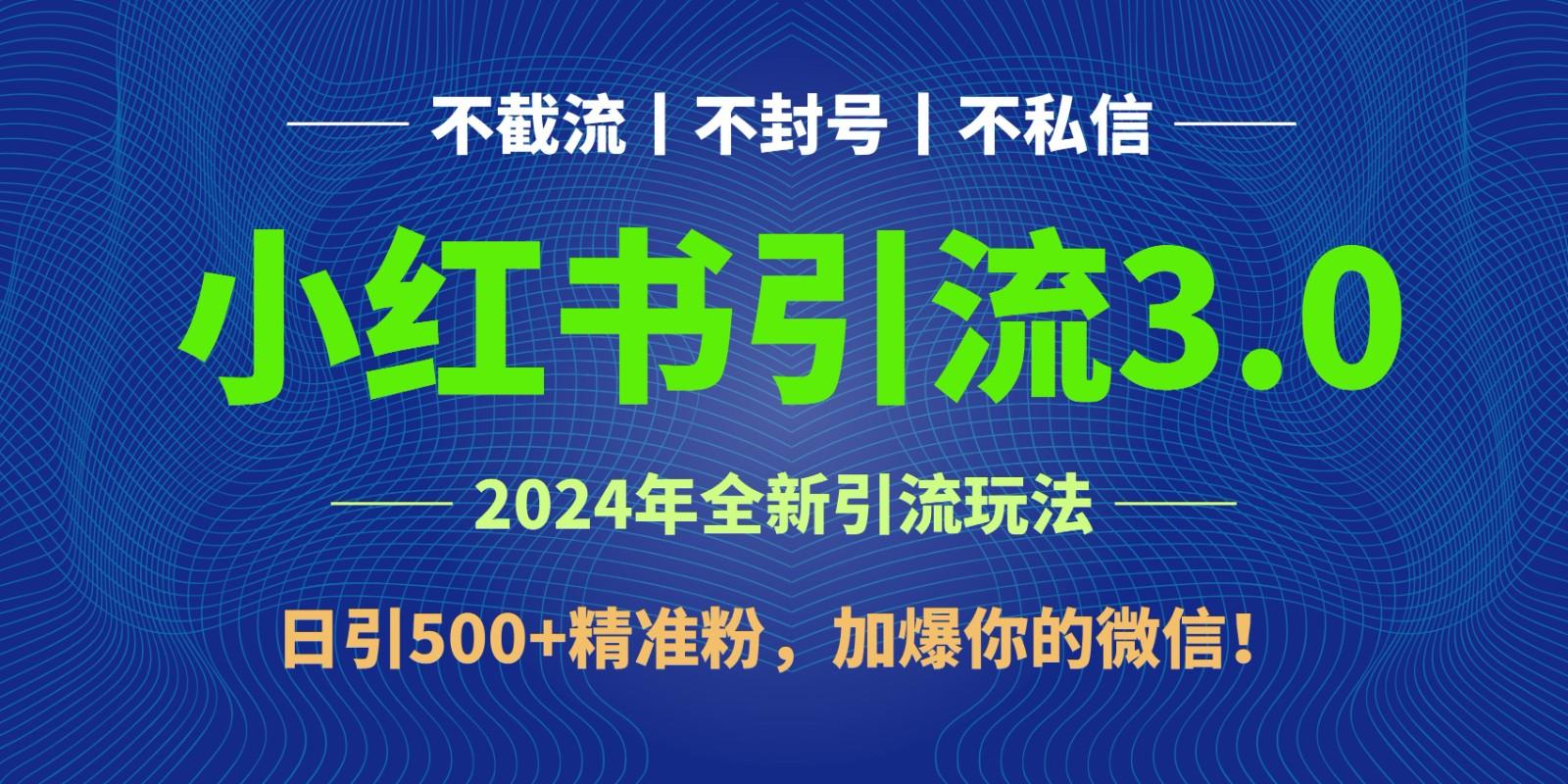 2024年4月最新小红书引流3.0玩法，日引500+精准粉，加爆你的微信！-搞钱日记