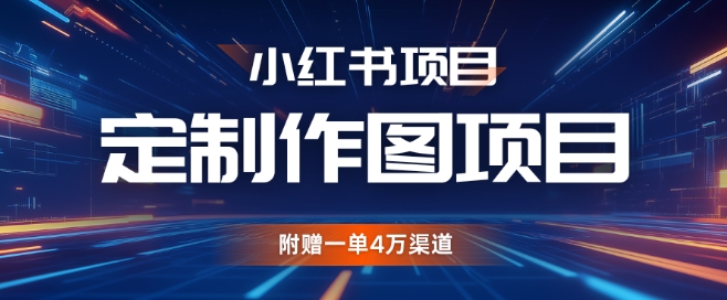 小红书私人定制图项目，附赠一单4W渠道【揭秘】-搞钱日记