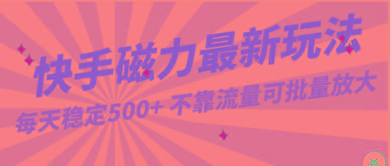 每天稳定500+，外面卖2980的快手磁力最新玩法，不靠流量可批量放大，手机电脑都可操作-搞钱日记