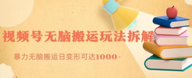 无脑搬运视频号分成玩法，单号日收益1000+-搞钱日记