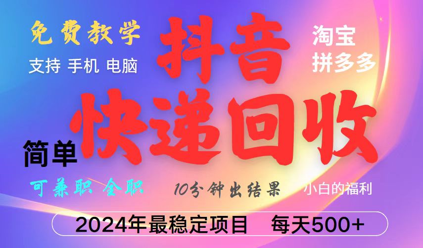抖音，淘宝，拼多多，撸派费，挂机类型暴利快递回收项目，新手小白也能月入5000+！-搞钱日记